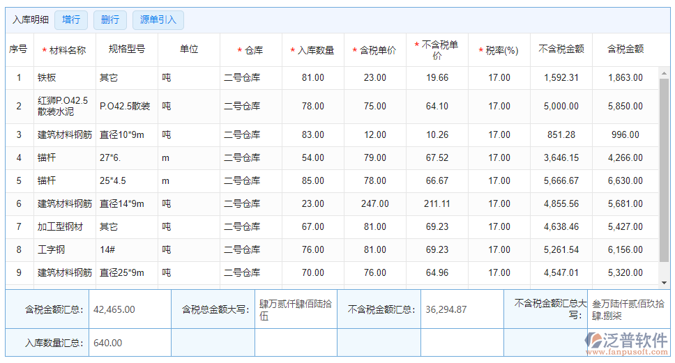 材料入庫明細(xì)