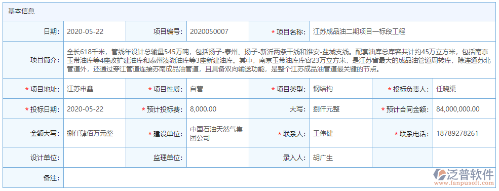 投標項目信息登記基本信息