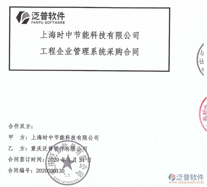 上海時中節(jié)能科技有限公司簽約工程企業(yè)協(xié)同管理系統(tǒng)簽約合同附圖