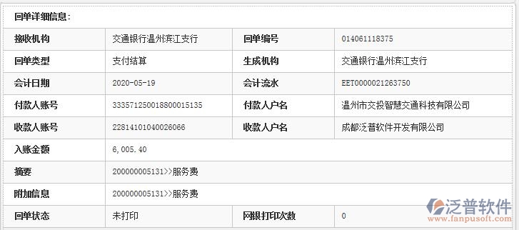 溫州市交投智慧交通科技有限公司簽約工程項(xiàng)目管理軟件匯款記錄附圖