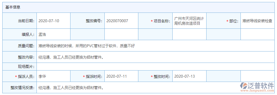 質(zhì)量整改基本信息