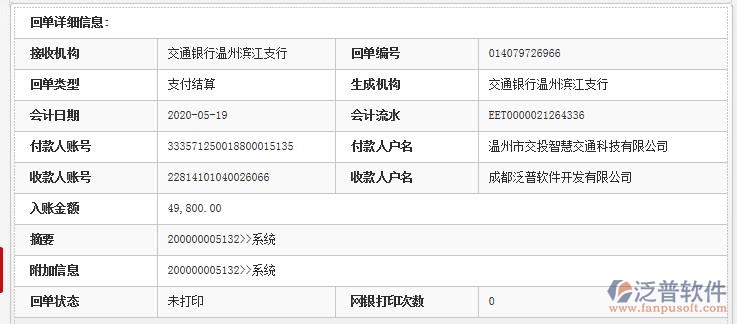 溫州市交投智慧交通科技有限公司簽約工程項(xiàng)目管理軟件匯款記錄附圖