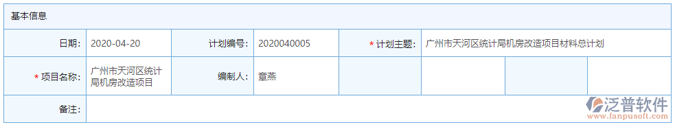 材料總計(jì)劃基本信息