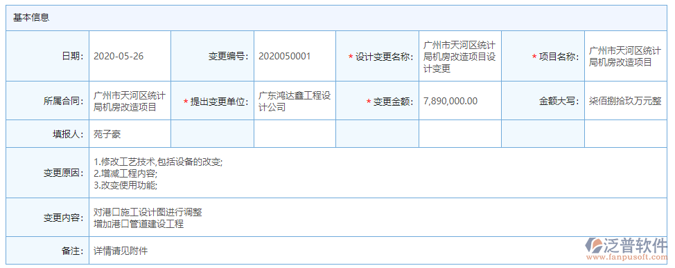 設(shè)計(jì)變更基本信息