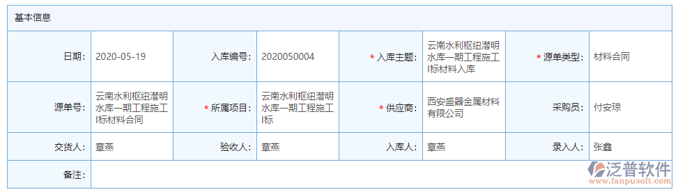 材料入庫基本信息