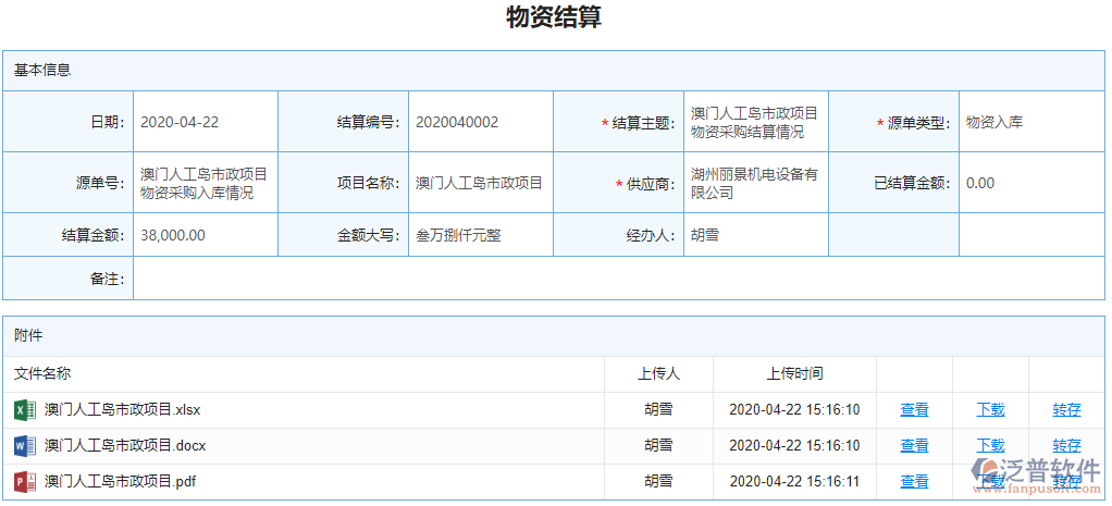 物資結算單據