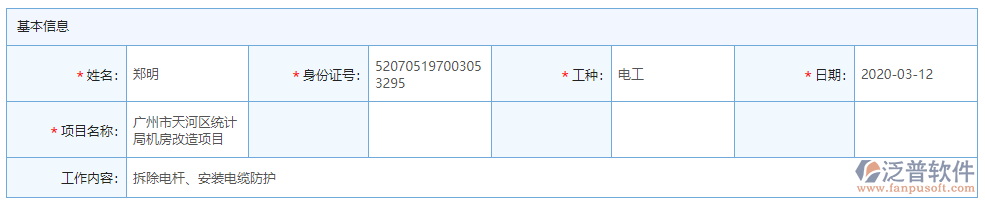 勞務(wù)實名制登記基本信息