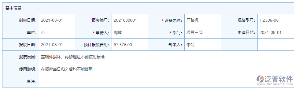 設備報廢基本信息