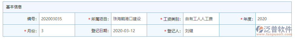 項目工資登記基本信息