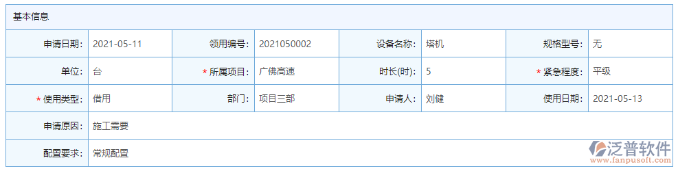 設備領用基本信息