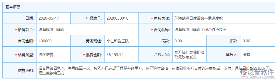 進度款申報基本信息