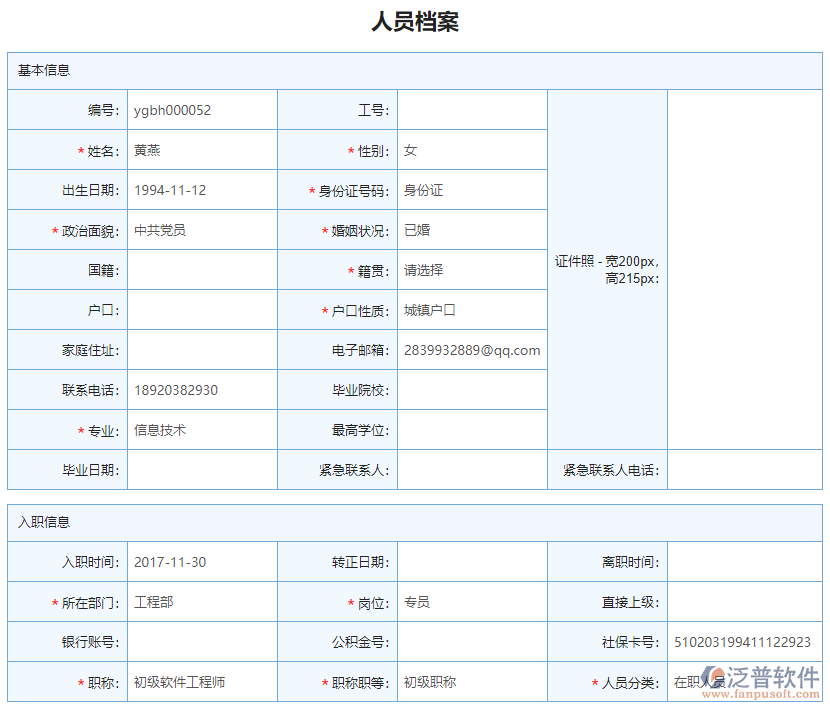 人員檔案