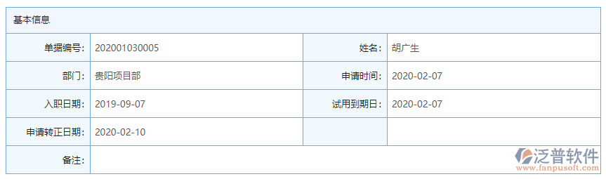 轉(zhuǎn)正管理基本信息