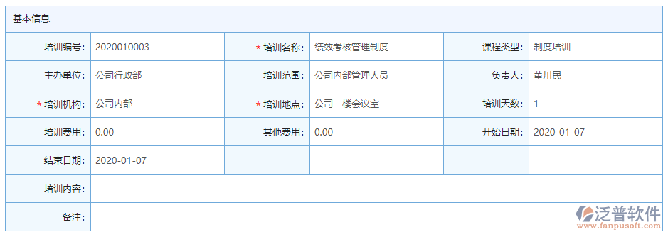 培訓計劃基本信息