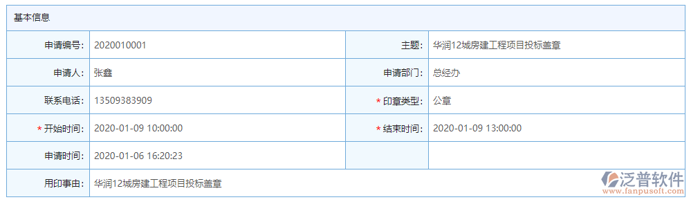 印章申請基本信息