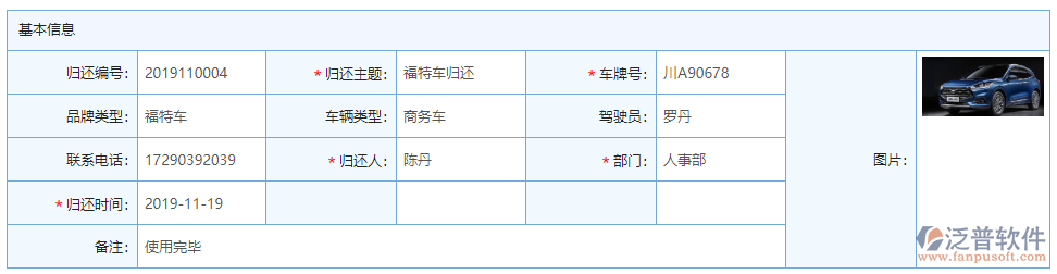 車輛歸還基本信息