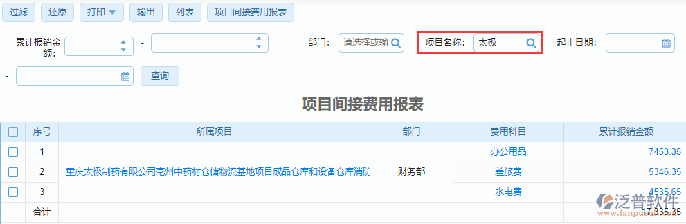項(xiàng)目間接費(fèi)用報(bào)表查詢