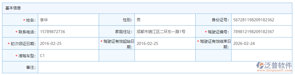 駕駛員管理基本信息