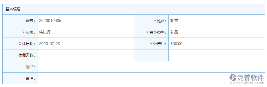 員工關(guān)懷基本信息