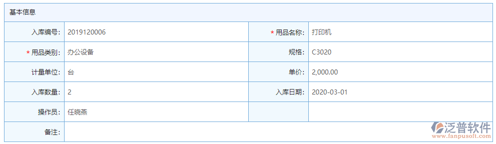 辦公用品入庫基本信息