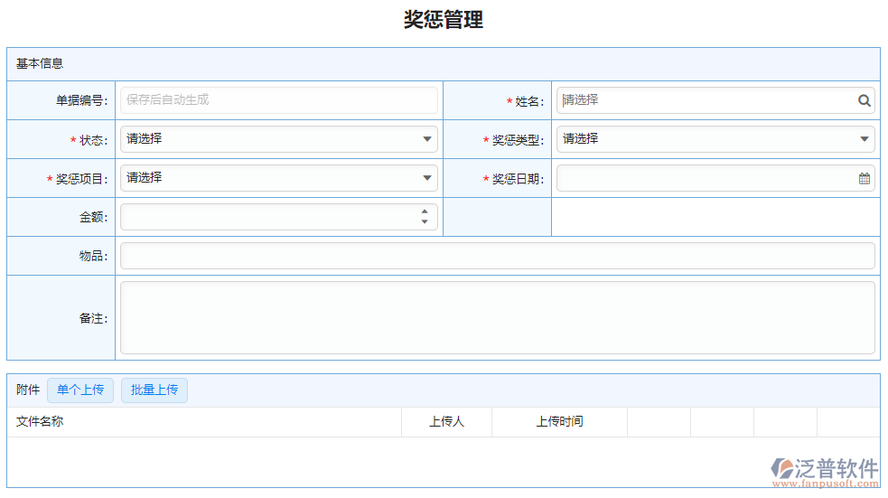 新建獎懲管理