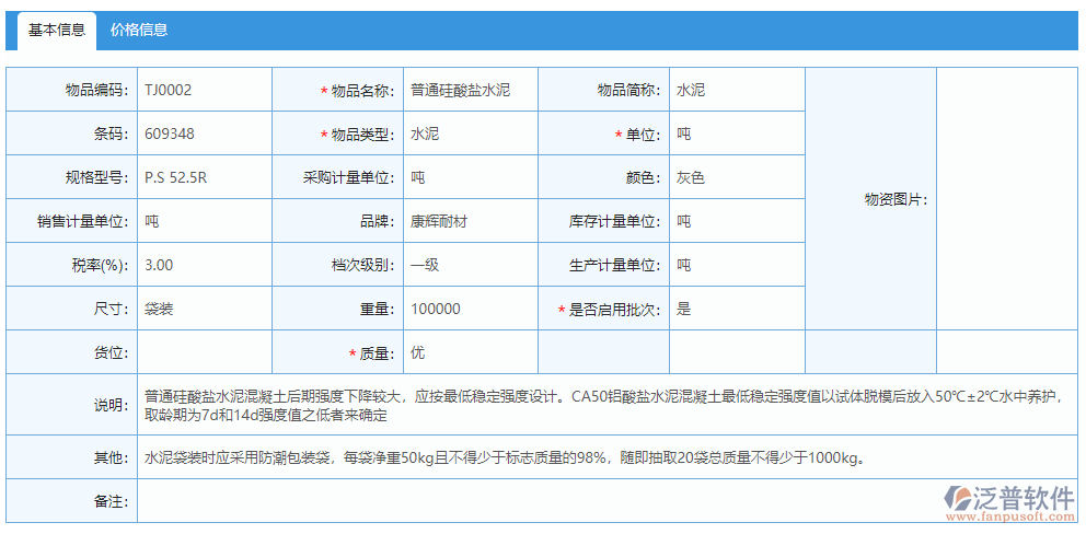 物資基礎庫基本信息