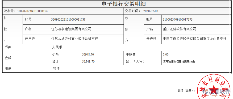  江蘇凌宇建設(shè)集團(tuán)有限公司簽約工程企業(yè)OA管理軟件匯款記錄附圖