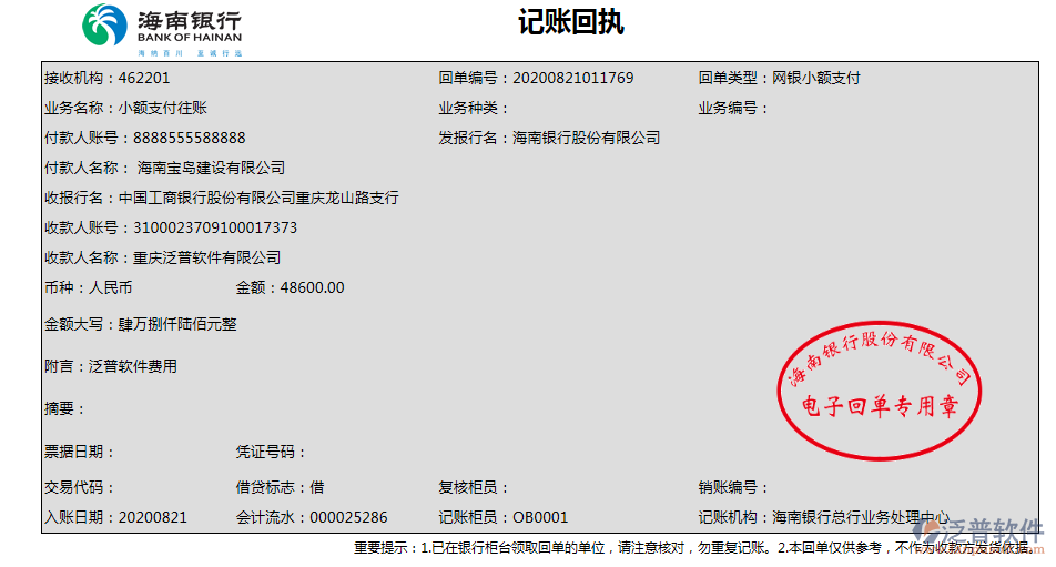 海南寶島建設公司簽約工程項目管理軟件匯款記錄附圖