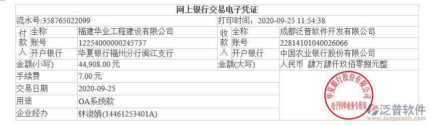 福建華業(yè)工程建設(shè)有限公司簽約工程協(xié)同管理平臺匯款記錄附圖