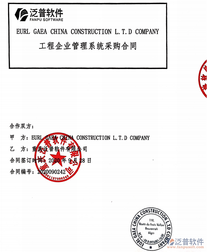 EURL GAEA CHINA CONSTRUCTION L.T.D COMPANY簽約工程信息化管理軟件簽約合同附圖