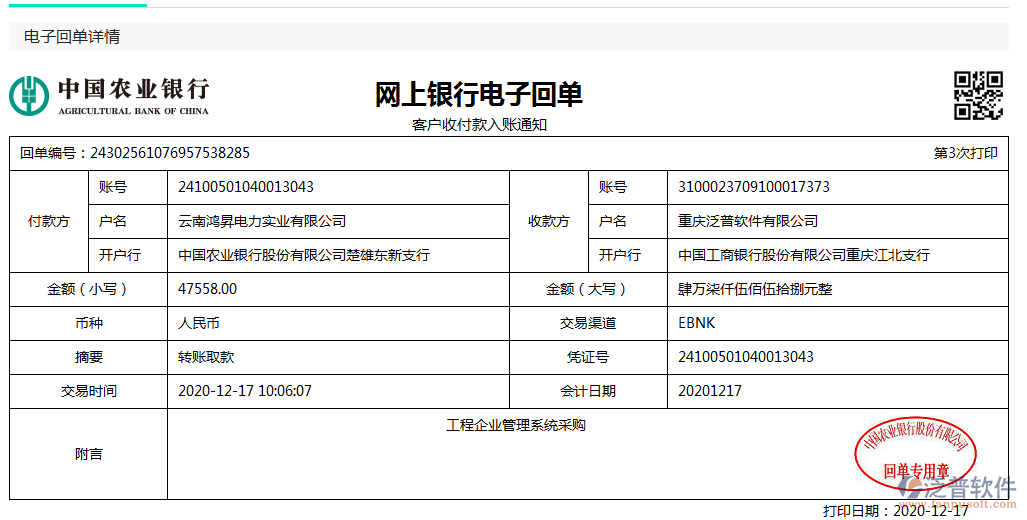 云南鴻昇電力實(shí)業(yè)公司簽約工程OA管理系統(tǒng)匯款記錄附圖