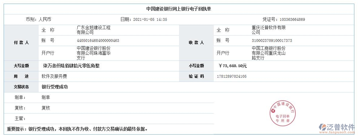 廣東金旭建設(shè)工程公司簽約工程管理系統(tǒng)匯款記錄附圖