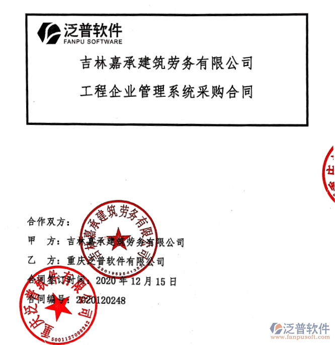 吉林嘉承建筑勞務(wù)公司簽約工程信息化管理平臺簽約合同附圖