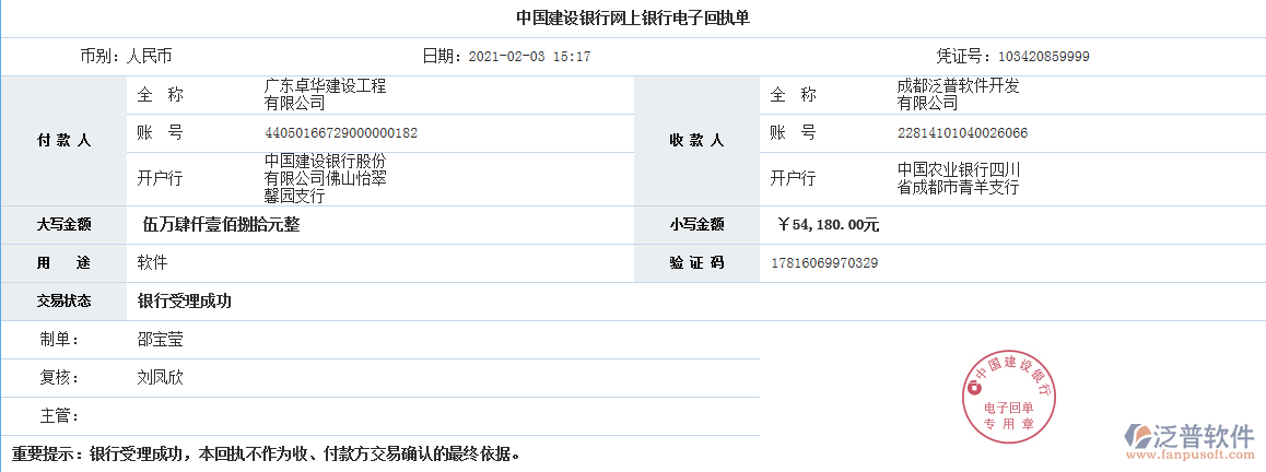 廣東卓華建設(shè)工程有限公司簽約工程信息化平臺匯款記錄附圖