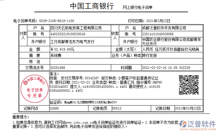 四川天億機(jī)電安裝工程公司簽約工程項目管理軟件匯款記錄附圖
