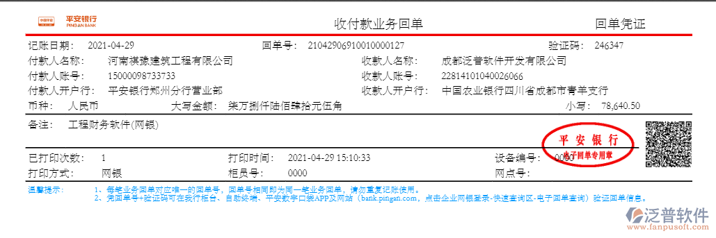 河南祺豫建筑工程公司簽約工程項(xiàng)目管理軟件匯款記錄附圖