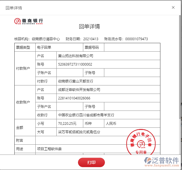 黃山拓達科技公司簽約工程管理軟件平臺匯款記錄附圖