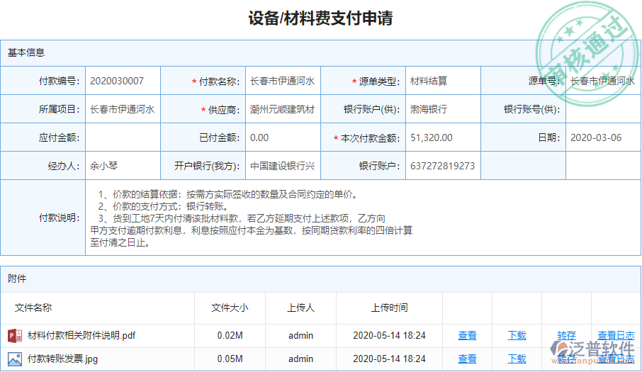 設(shè)備、材料費(fèi)支付申請.png