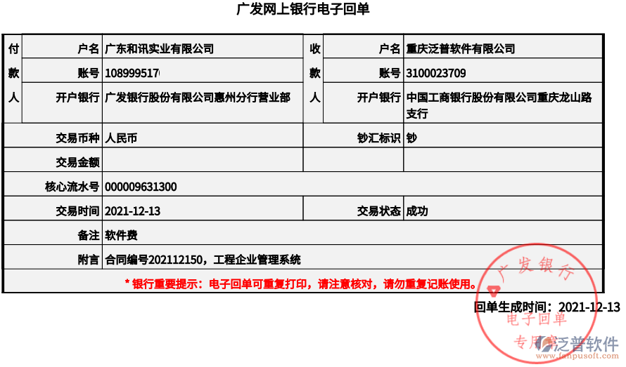 廣東和訊實(shí)業(yè)有限公司付款圖.png