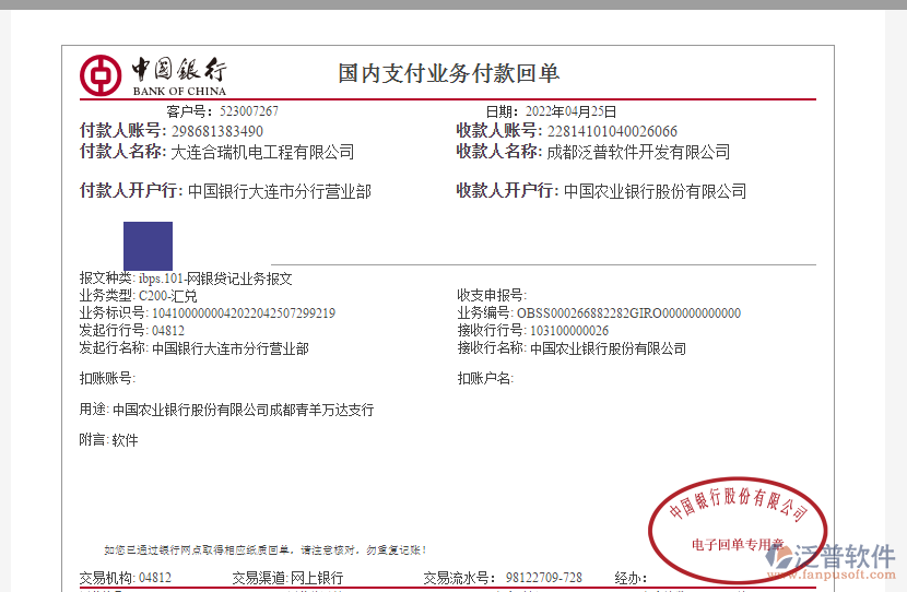 大連合瑞機(jī)電工程有限公司簽約工程企業(yè)管理系統(tǒng)匯款附圖(1).png