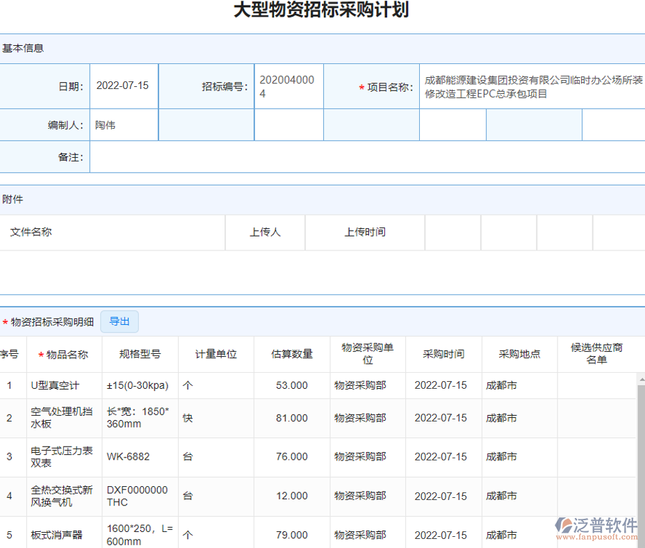 大型物資招標(biāo)采購計(jì)劃.png