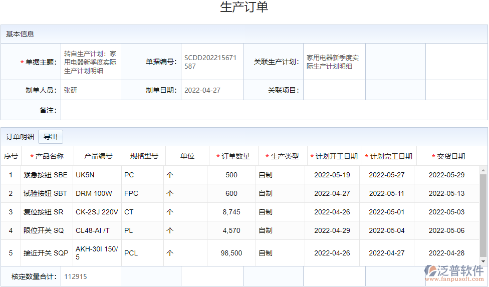 電器生產(chǎn)訂單管理_生產(chǎn)訂單.png