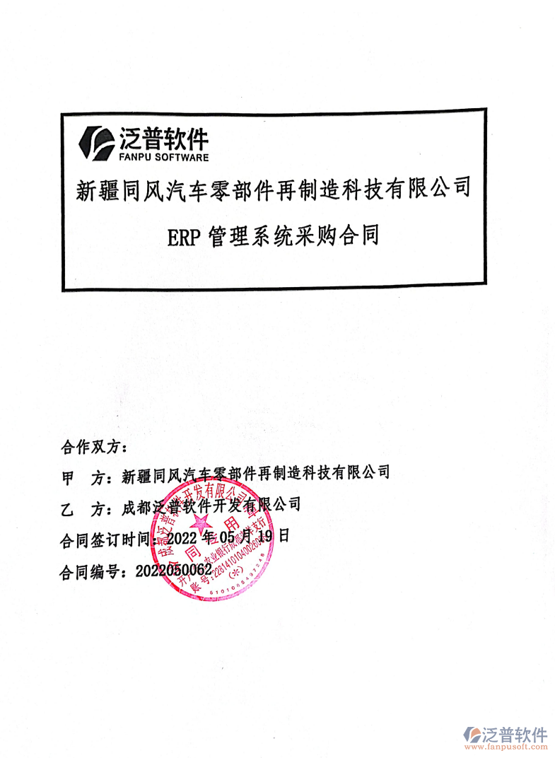 新疆同風汽車零部件再制造科技有限公司簽約ERP管理系統(tǒng)圖.png