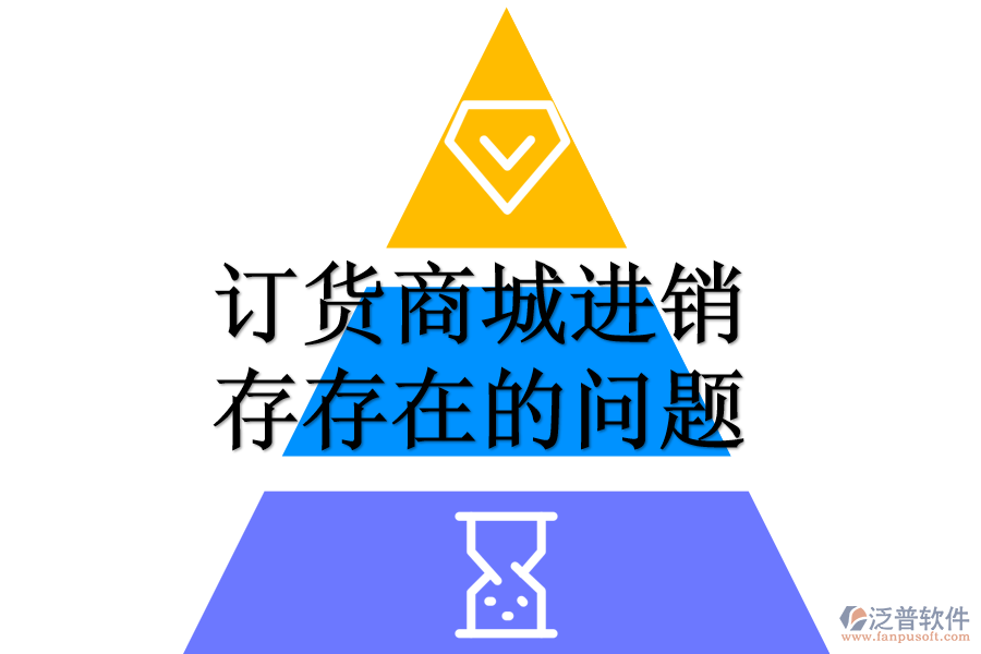 訂貨商城進(jìn)銷存存在的問題.png