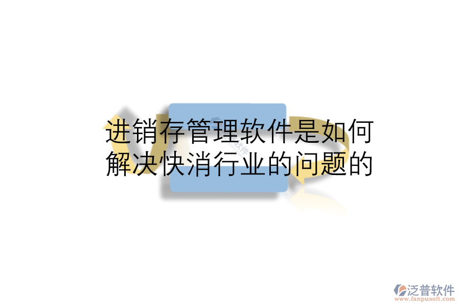 進銷存管理軟件是如何解決快消行業(yè)的問題的.png