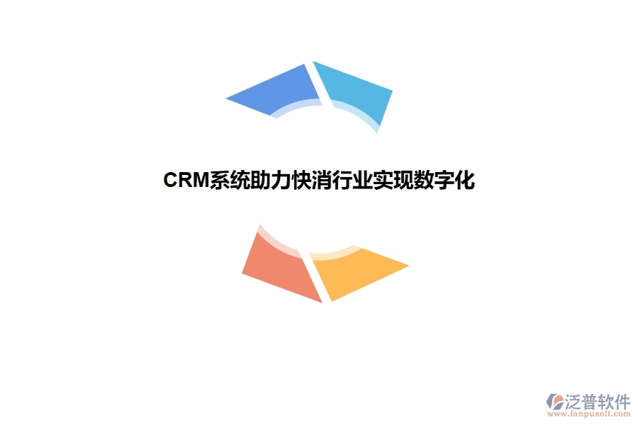 CRM 系統(tǒng)助力快消行業(yè)實(shí)現(xiàn)數(shù)字化.jpg