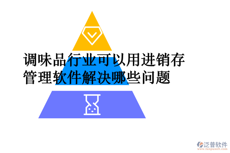 調(diào)味品行業(yè)可以用進(jìn)銷存管理軟件解決哪些問(wèn)題.png