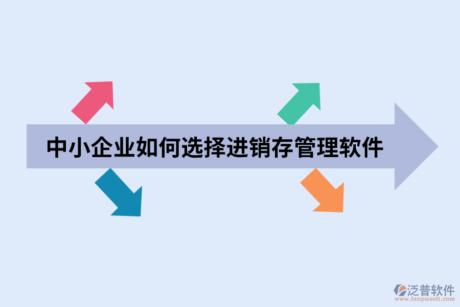 中小企業(yè)如何選擇進(jìn)銷存管理軟件.png