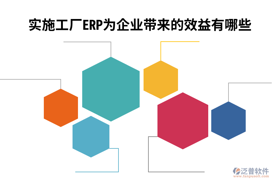 實施工廠ERP為企業(yè)帶來的效益有哪些.png