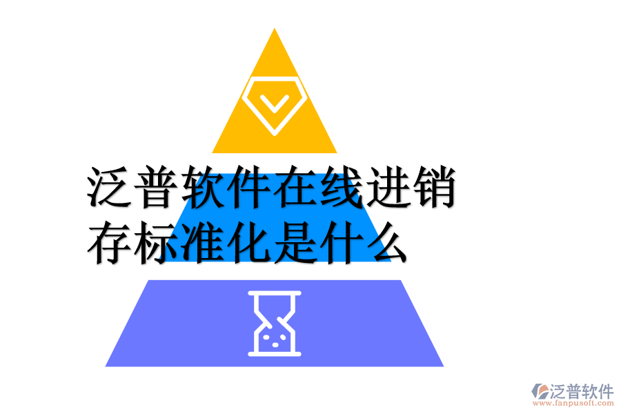 泛普軟件在線進(jìn)銷存標(biāo)準(zhǔn)化是什么.png